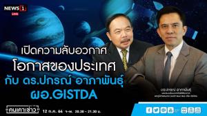 ผอ.GISTDA เผยเทคโนโลยีอวกาศช่วยพัฒนาประเทศ
