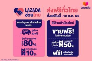 ลาซาด้าช่วยไทย ช่วยค่าส่งฟรี