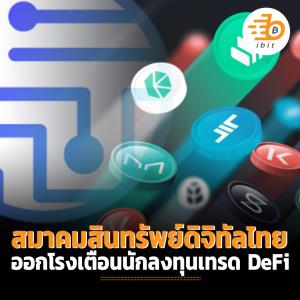 สมาคมสินทรัพย์ดิจิทัลไทยออกโรงเตือนนักลงทุนเทรด DeFi