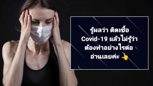 แชร์สนั่น! สาวแนะหากติดโควิด ควรปฏิบัติตัวอย่างไร ย้ำต้อง “มีสติ อย่าตระหนก ทำตามขั้นตอน”