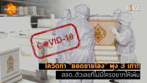[คลิป] โควิดทำ “ยอดขายโลง” พุ่ง 3 เท่า!! สลด..ตัวเลขที่ไม่มีใครอยากให้เพิ่ม