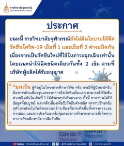 ราชวิทยาลัยจุฬาภรณ์ ประกาศยังไม่มีนโยบายสลับฉีดวัคซีนตัวเลือก “ซิโนฟาร์ม”