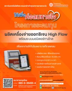 สจล. เปิดรับเงินบริจาคด่วน เพื่อผลิตเครื่องจ่ายออกซิเจน High Flow เตรียมพร้อมส่งมอบแก่ รพ.สนาม - รพ.ที่ขาดแคลน สำหรับผู้ป่วยทั่วประเทศ