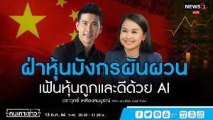 บลจ.จิตตะชี้โอกาสเหมาะลงทุนหุ้นจีน ได้ของดีราคาถูก