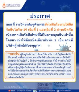 “ราชวิทยาลัยจุฬาภรณ์” ประกาศชัด ยันไม่นโยบายฉีดวัคซีนโควิด-19 เข็มที่ 1-2 สลับชนิด