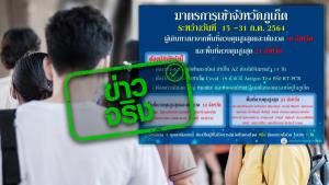ข่าวจริง! จังหวัดภูเก็ต ยกระดับมาตการคัดกรองทุกช่องทาง เริ่ม 15 ก.ค. 64