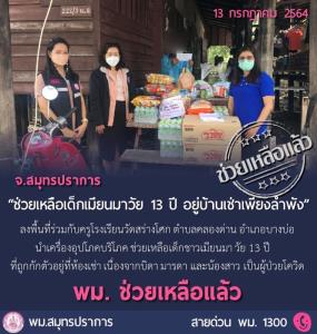 มนุษยธรรม - กระทรวง พม. รุดช่วยเหลือเด็กชาวเมียนมากักตัวอยู่ห้องลำพัง  หลังครอบครัวติดโควิด-19