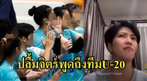 แชร์ว่อนคลิป "ปลื้มจิตร์" พูดถึงทีมลูกยางสาว U-20