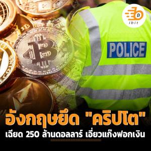 อังกฤษยึด "คริปโต" เฉียด 250 ล้านดอลลาร์ เอี่ยวแก๊งฟอกเงิน