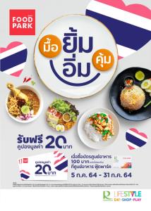 “โรบินสันไลฟ์สไตล์ มื้อยิ้ม อิ่มคุ้ม ที่ศูนย์อาหารฟู้ดพาร์ค”
