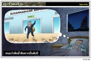 คนอะไรฝันซํ้าฝันซากเป็นสิบปี