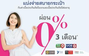 เมืองไทยประกันชีวิต จับมือธนาคารพันธมิตรผ่อนชำระค่าเบี้ยประกันภัย 0%แล้ว