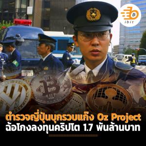 ตำรวจญี่ปุ่นบุกรวบแก๊ง Oz Project ฉ้อโกงลงทุนคริปโต