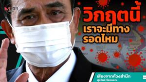 วิกฤตนี้เราจะมีทางรอดไหม