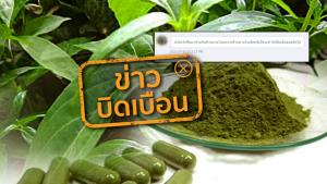 ข่าวบิดเบือน! หลังฉีดวัคซีนโควิด-19 ห้ามกินยาฟ้าทะลายโจร เพราะจะทำให้เกิดลิ่มเลือดอุดตัน