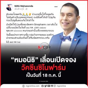 “หมอนิธิ” เลื่อนเปิดจองวัคซีนซิโนฟาร์ม