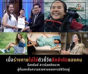 ยิ้มสู้วิกฤต! น้องธันย์ สาวน้อยคิดบวก “เมื่อร่างกายไม่ใช่ตัวชี้วัดขีดจำกัดของคน”(ชมคลิป)