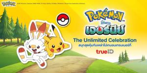 “Pokemon Journey : The Unlimited Celebration" ท่องโลกโปเกมอนอย่างไร้ขีดจำกัดกับทรูไอดี