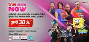 ทรูวิชั่นส์เปิดบริการใหม่ “ทรูวิชั่นส์ นาว” บริการสตรีมมิ่งสาระ ความบันเทิง และคอนเทนต์ระดับพรีเมียมให้รับชมได้ทุกที่ทุกเวลา