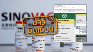 ข่าวบิดเบือน! วัคซีน Sinovac ล็อตที่มีปัญหา ถูกฉีดให้ประชาชนไปแล้ว