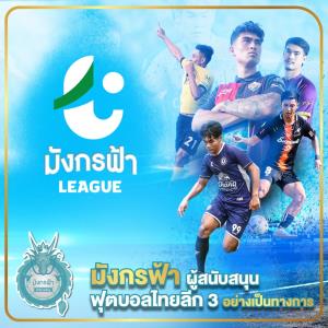 มาพร้อมเลขเด็ด! "มังกรฟ้า" บุกหนุน "ไทยลีก 3" เริ่มหวด 4 ก.ย.นี้