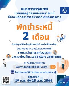 แบงก์กรุงเทพจัดด่วนพักชำระหนี้ 2 เดือน เปิดลงทะเบียน 19 ก.ค.นี้