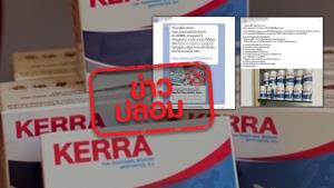 ข่าวปลอม! ผลิตภัณฑ์สมุนไพรเคอร่า (Kerra) รักษาโรคโควิด-19
