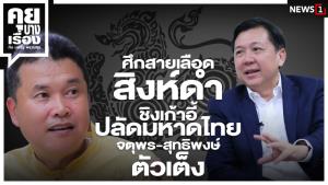 ศึกสายเลือดสิงห์ดำ ชิงเก้าอี้ปลัดมหาดไทย จตุพร-สุทธิพงษ์ ตัวเต็ง