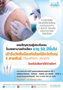 ขอเชิญผู้ประกันตน รพ.หัวเฉียว ที่มีอายุ 50 ปีขึ้นไป รับวัคซีนป้องกันไข้หวัดใหญ่ 4 สายพันธุ์