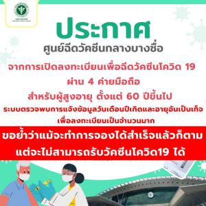 กรมการแพทย์ เตือนใช้ข้อมูลเท็จ จองวัคซีนสำเร็จก็ไม่ได้ฉีด