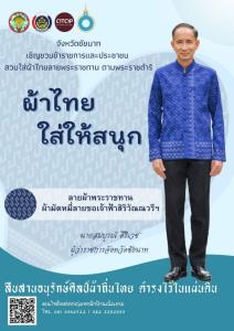 ผู้ว่าฯ ชัยนาทขานรับ “ผ้าไทย ใส่ให้สนุก”