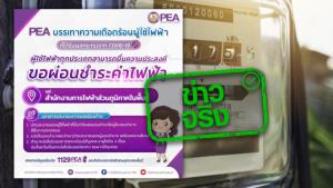 ข่าวจริง! ค้างชำระค่าไฟฟ้ามากกว่า 1 เดือน สามารถขอทยอยชำระค่าไฟฟ้าเป็นบางเดือนได้