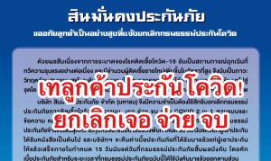 สินมั่นคงร่อนหนังสือ เทลูกค้าประกันโควิด เจอจ่ายจบ