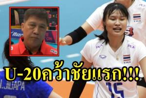 ลูกยางสาว U-20 ผงาดคว้าชัยแรก "โค้ชยะ" ชี้ภาพรวมน่าพอใจ