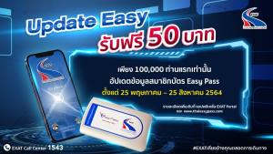 กทพ.จัดกิจกรรม “Update Easy รับฟรี 50 บาท”