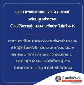ทิพยย้ำให้ความดูแลลูกค้าโควิดเคียงข้างคนไทย