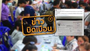 ข่าวบิดเบือน! กรมการจัดหางาน ยกเลิกโครงการช่วยเหลือคนต่างด้าวด้านสาธารณสุข