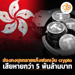 ฮ่องกงบุกทลายแก๊งฟอกเงิน crypto เสียหายกว่า 5 พันล้านบาท