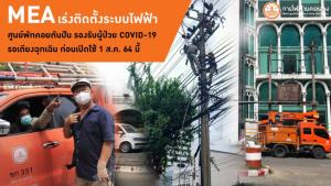 MEA เร่งติดตั้งระบบไฟฟ้าศูนย์พักคอยตันปัน รองรับผู้ป่วย COVID-19 รอเตียงฉุกเฉิน ก่อนเปิดใช้ 1 ส.ค. 64 นี้