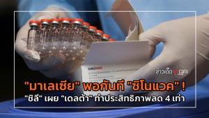 "มาเลเซีย" พอกันที "ซิโนแวค" ! "ชิลี" เผย "เดลต้า" ทำประสิทธิภาพลด 4 เท่า