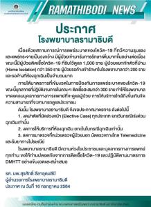 เกินขีดความสามารถ! รพ.รามาฯ งดผ่าตัดนัดล่วงหน้า-บริการห้องฉุกเฉิน ยกเว้นกรณีเร่งด่วน-ลดงานตรวจผู้ป่วยนอก