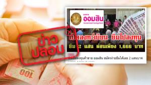 ข่าวปลอม! ธ.ออมสิน ปล่อยสินเชื่อธนาคารประชาชนสุขใจ ให้กู้ยืม 200,000 บาท ผ่อนเพียง 1,666 บาท