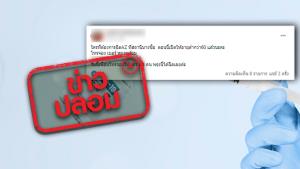 ข่าวปลอม! ประชาชนอายุต่ำกว่า 60 ปี สามารถโทรนัดหมายฉีดวัคซีน ที่สถานนีกลางบางซื่อได้แล้ว
