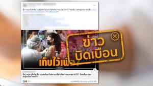 ข่าวบิดเบือน! กทม.เก็บวัคซีน 5 แสนโดส ไม่นำมาฉีดให้คนกลุ่มอายุ 60 ปี 7 โรคเสี่ยง และหญิงท้อง