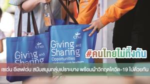 เซเว่น อีเลฟเว่น ร่วมเคียงข้างคนไทยในวิกฤตโควิด-19 ส่งมอบ เครื่องอุปโภค-บริโภค แอลกอฮอล์ น้ำดื่ม และสิ่งจำเป็นแก่กลุ่มเปราะบาง