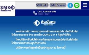 สินมั่นคงประกาศคุ้มครองโควิดตามเดิม ยกเลิกจดหมายขอเลิกประกัน