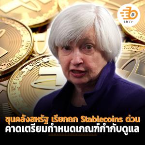 ขุนคลังสหรัฐ เรียกถก Stablecoins ด่วน เตรียมกำหนดเกณฑ์กำกับดูแล