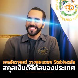 เอลซัลวาดอร์ วางแผนออก Stablecoin สกุลเงินดิจิทัลของประเทศ