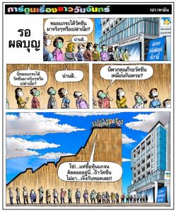 รอผลบุญ