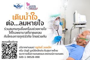 โครงการ “ทุก(ข์)ภัย ไทยช่วยกัน” ระดมทุนจัดหาเครื่องช่วยหายใจ-อุปกรณ์การแพทย์ให้โรงพยาบาลทั่วไทย